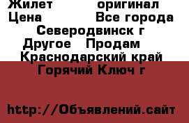 Жилет Adidas (оригинал) › Цена ­ 3 000 - Все города, Северодвинск г. Другое » Продам   . Краснодарский край,Горячий Ключ г.